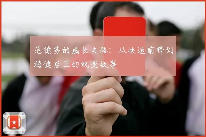 范德芬的成长之路：从快速前锋到稳健后卫的蜕变故事