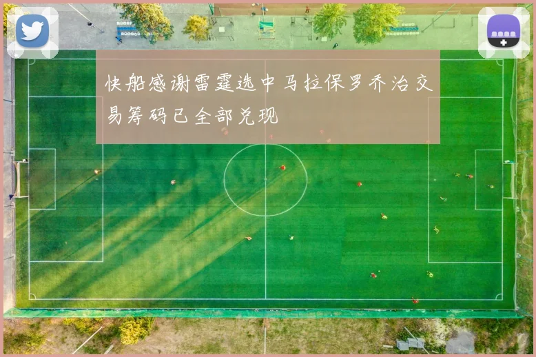 快船感谢雷霆选中马拉保罗乔治交易筹码已全部兑现