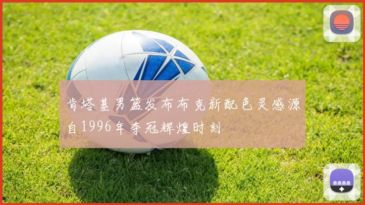 肯塔基男篮发布布克新配色灵感源自1996年夺冠辉煌时刻