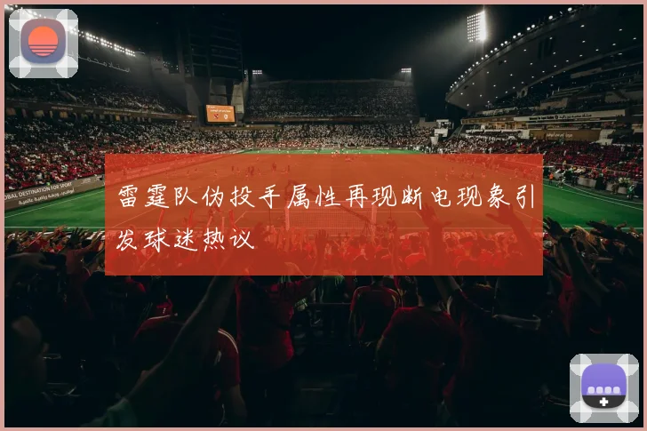 雷霆队伪投手属性再现断电现象引发球迷热议